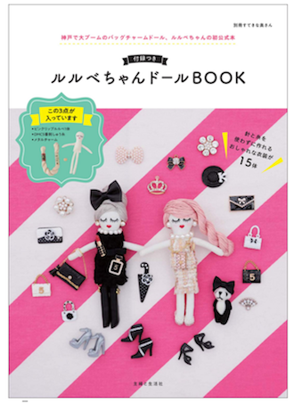 付録つき ルルベちゃん ドールBOOK