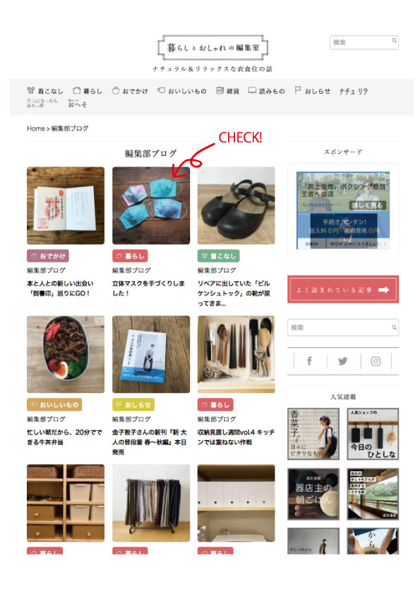 暮らしとおしゃれ編集部 ブログに紹介されました