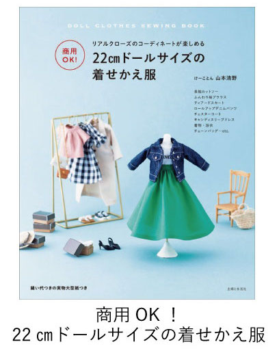  商用OK！ 22㎝ドールサイズの着せかえ服