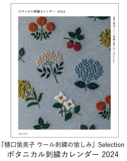  『樋口愉美子 ウール刺繍の愉しみ』Selection ボタニカル刺繍カレンダー 2024