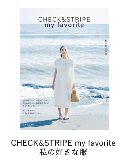  CHECK&STRIPE my favorite 私の好きな服