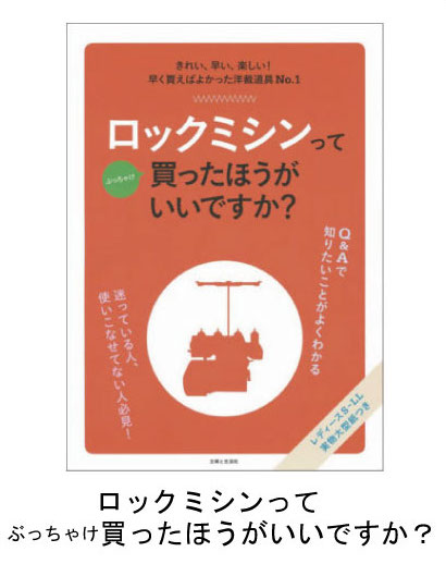  ロックミシンってぶっちゃけ買ったほうがいいですか？
