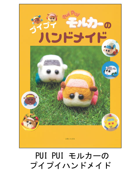  PUI PUI モルカーのプイプイハンドメイド