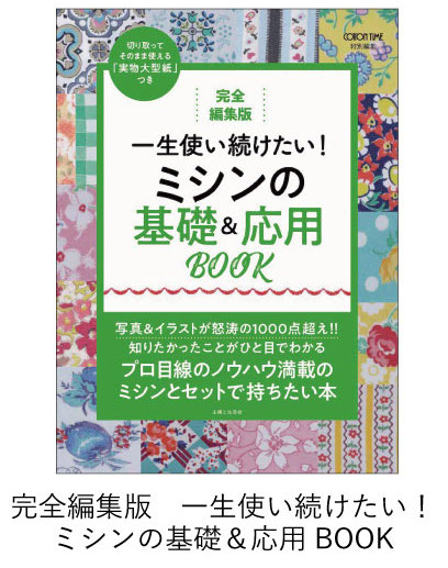  ミシンの基礎＆応用BOOK