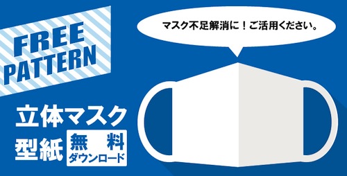 ダウンロード 型紙 手作り マスク 無料