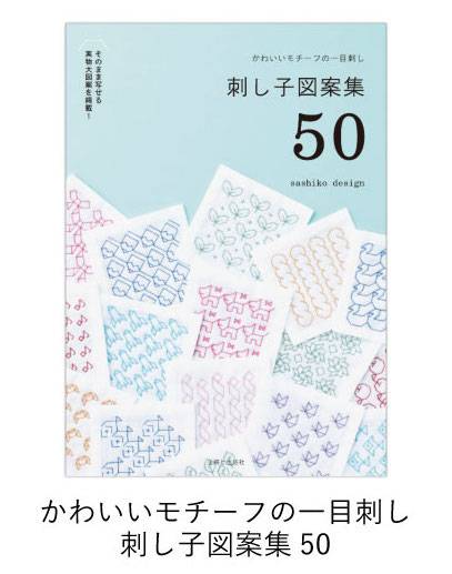   刺し子図案集50