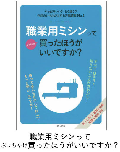   職業用ミシンってぶっちゃけ買ったほうがいいですか？