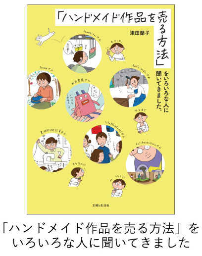  「ハンドメイド作品を売る方法」をいろいろな人に聞いてきました