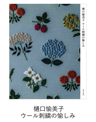   樋口愉美子 ウール刺繍の愉しみ