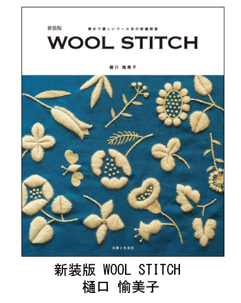 新装版 WOOL STITCH  樋口 愉美子 